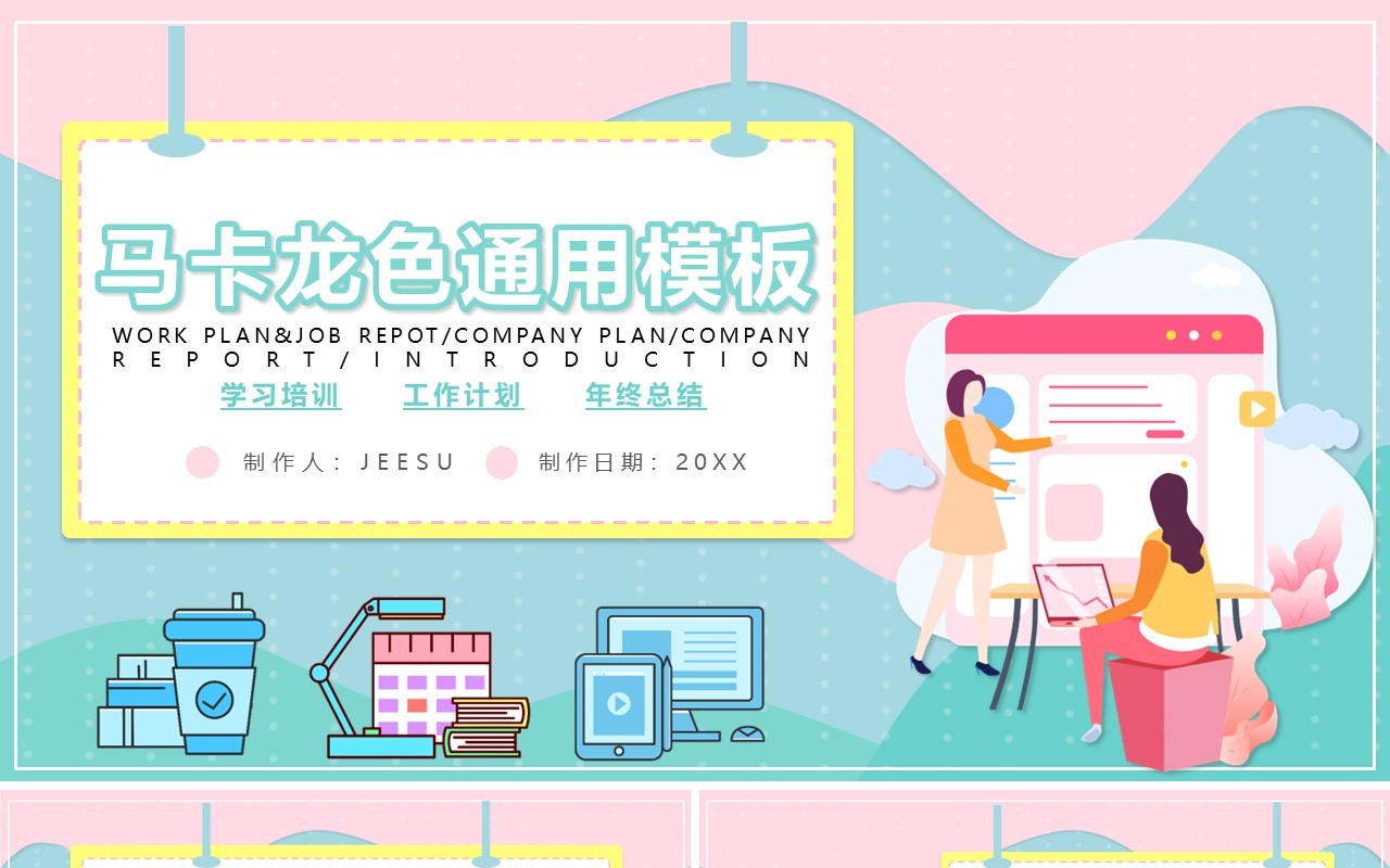 马卡龙色小清新简约风公司个人工作总结计划报告通用PPT模板