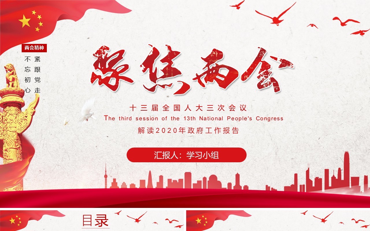 聚焦两会专题报告政府工作总结学习PPT模板