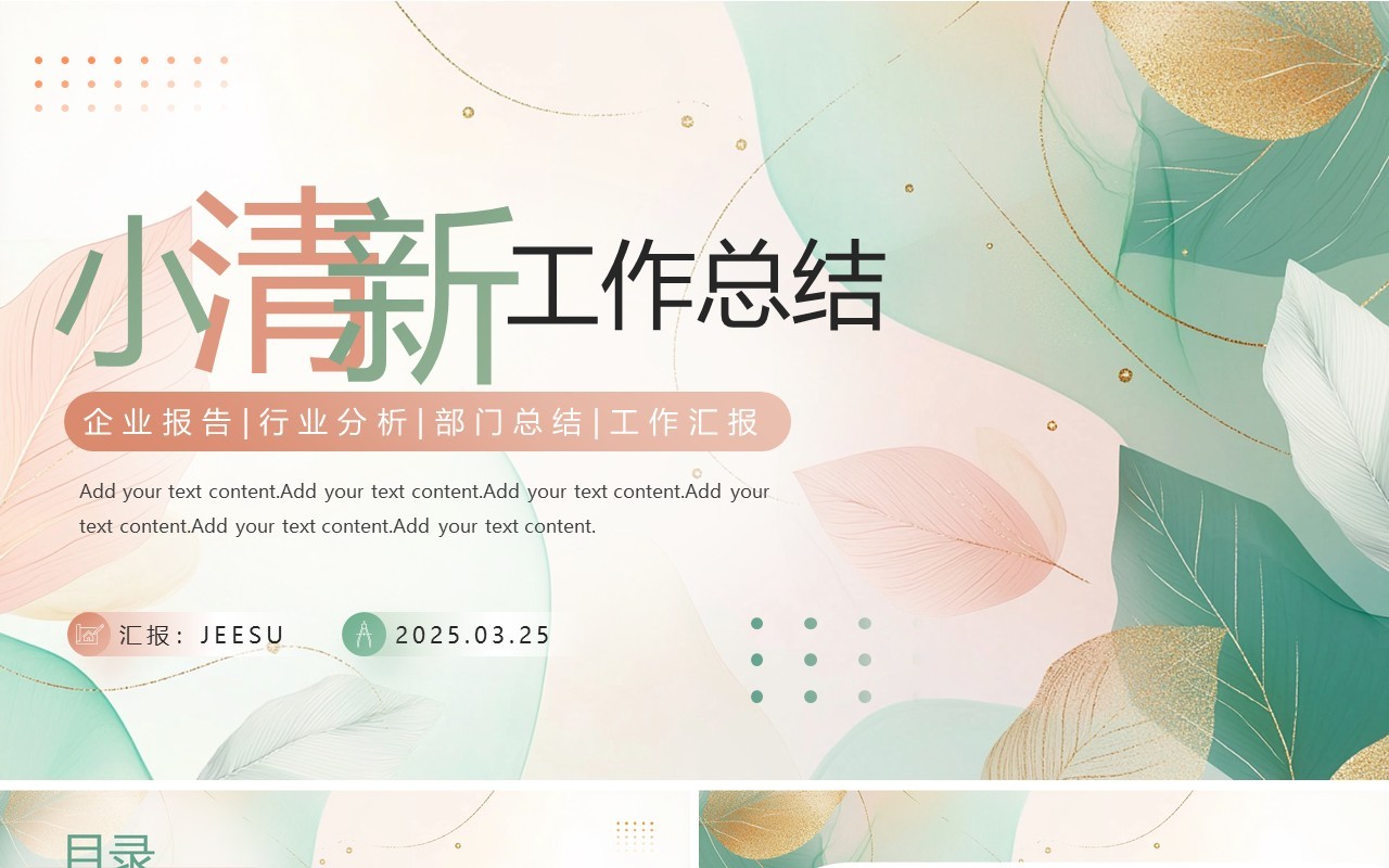 绿色小清新部门工作总结汇报PPT通用模板