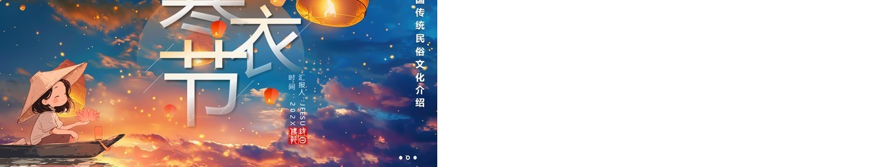 蓝色插画风传统民俗文化寒衣节PPT模板