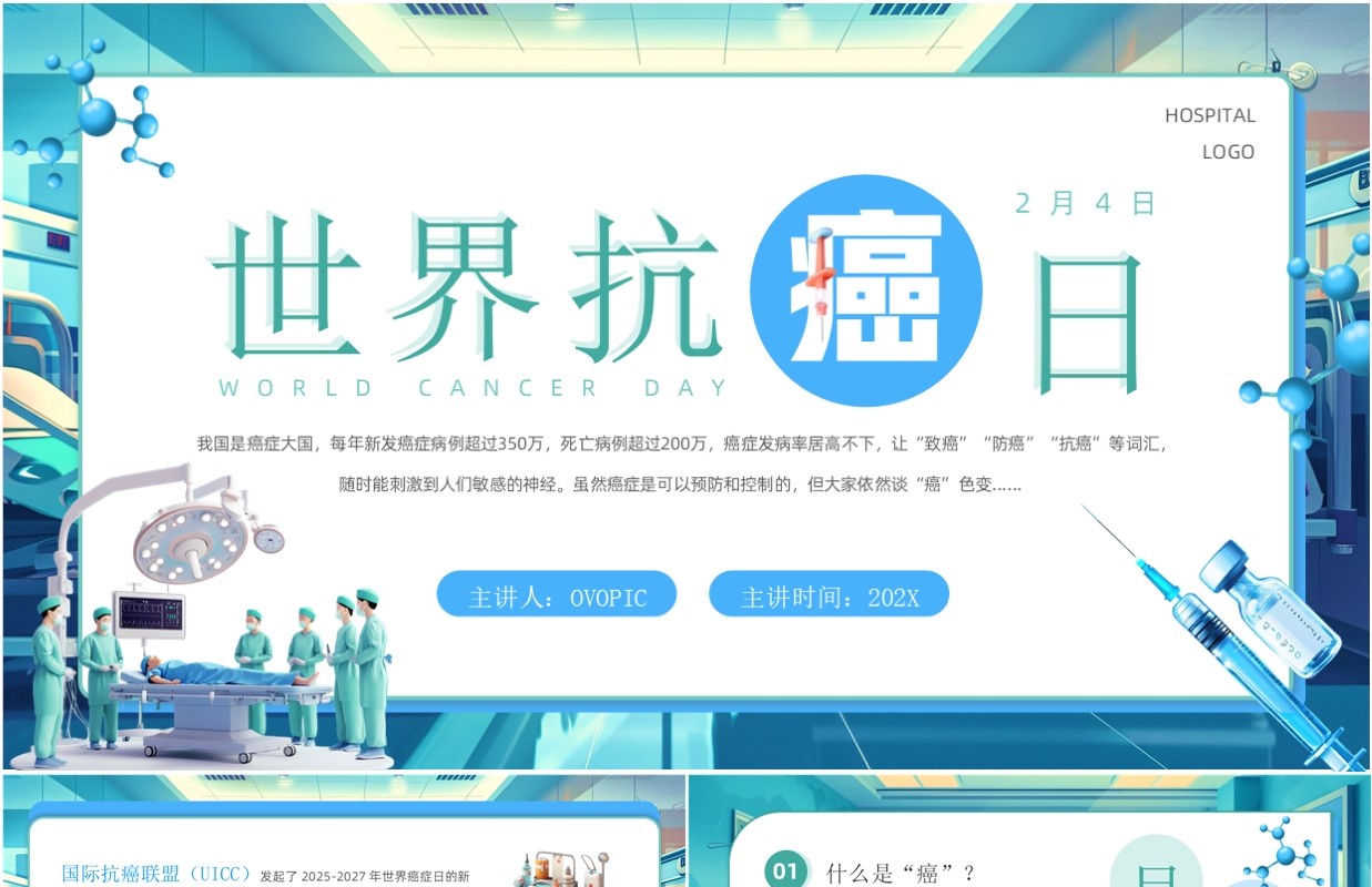 蓝绿色插画风世界抗癌日介绍PPT模板