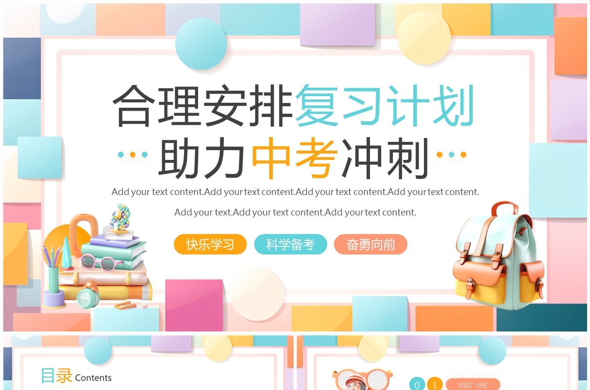 孟菲斯几何简约风助力中考冲刺主题班会PPT模板