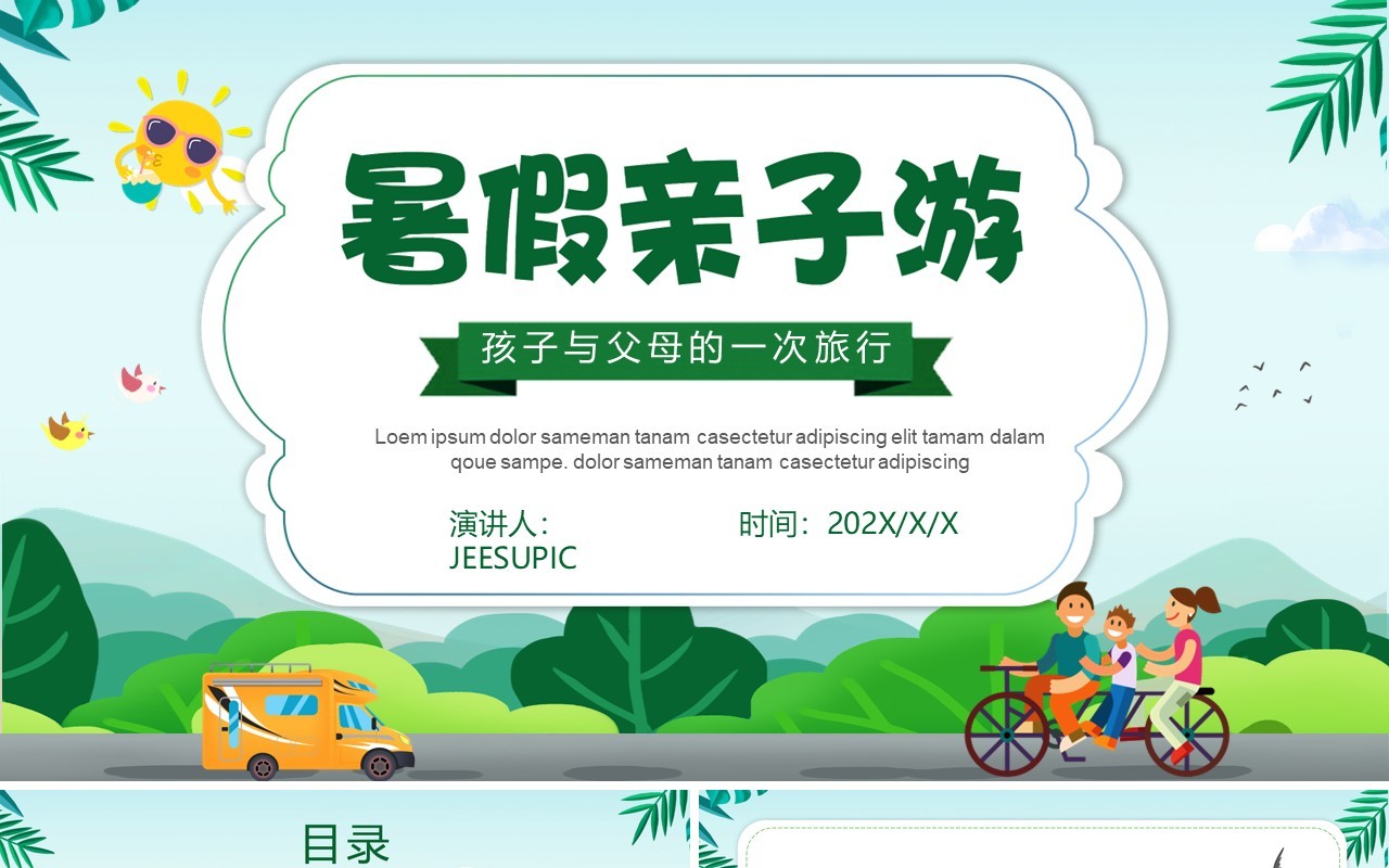 卡通暑假绿色卡通风暑假亲子游活动策划PPT模板