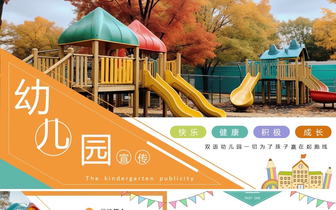 橙色小清新幼儿园宣传介绍PPT模板