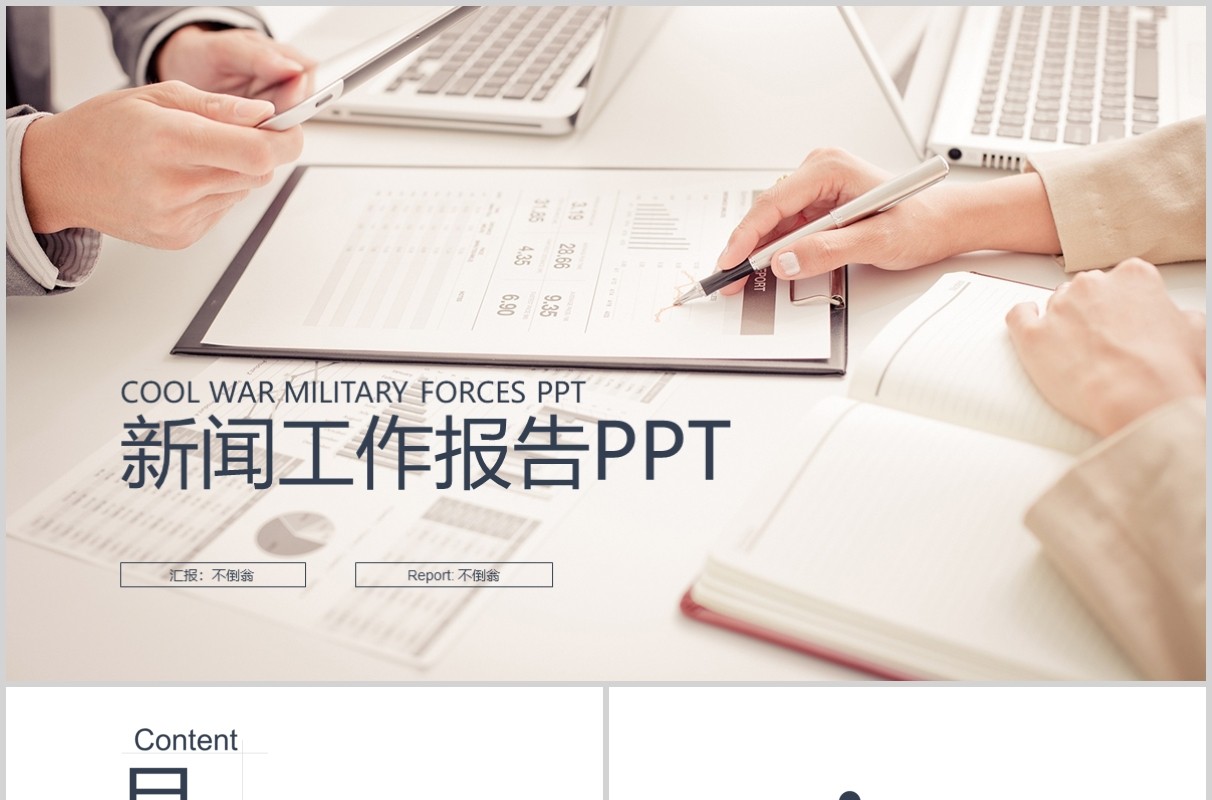新闻工作报告通用PPT模板