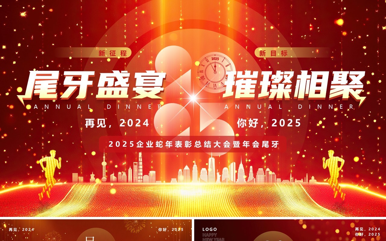 红色酷炫风2025尾牙盛宴璀璨相聚PPT模板