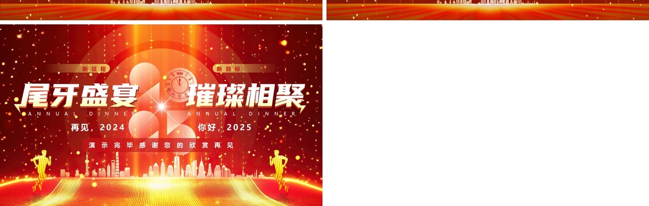 红色酷炫风2025尾牙盛宴璀璨相聚PPT模板