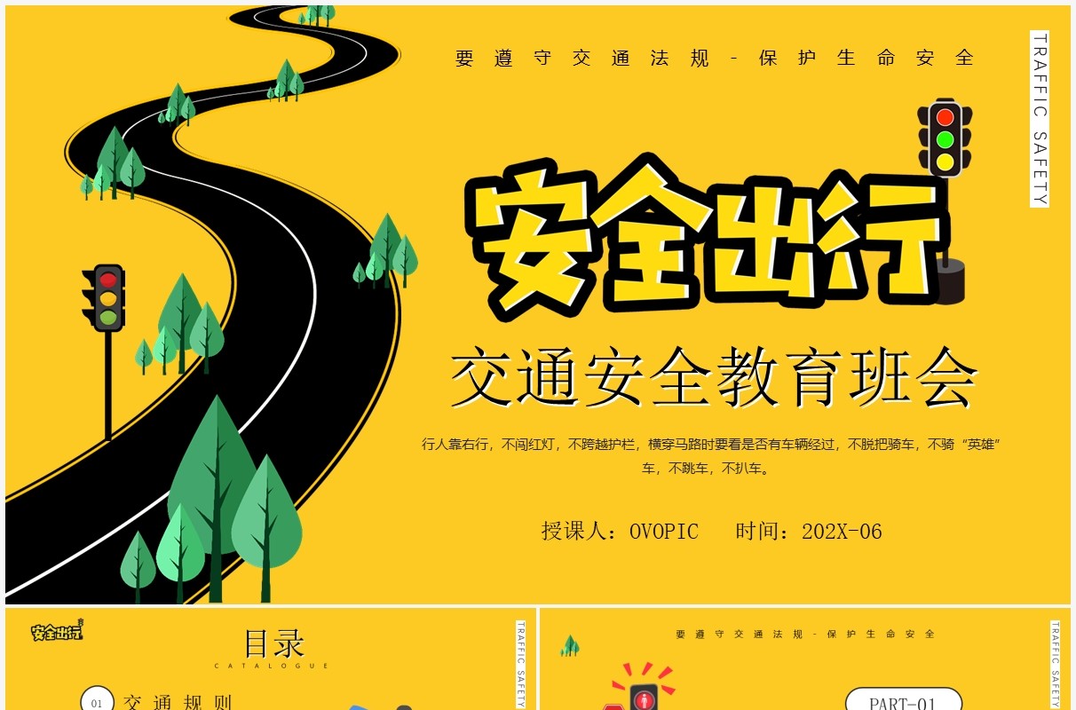 黄色卡通风安全出行教育班会PPT模板