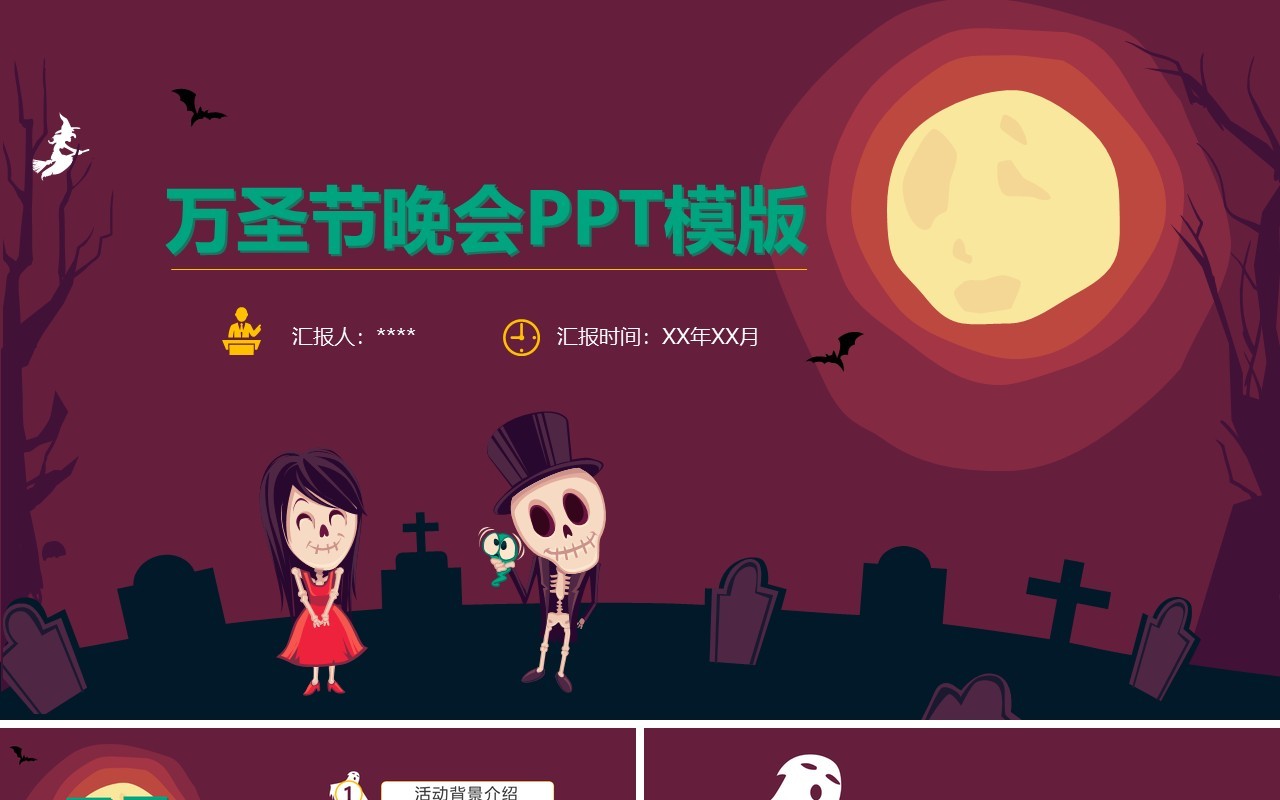 万圣节主题PPT模板52