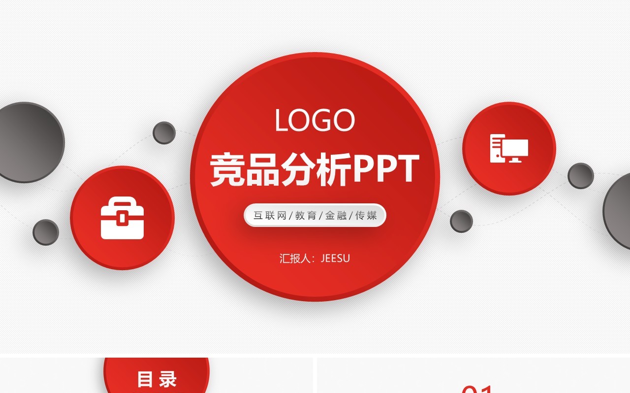 微粒体简约行业竞品分析动态PPT模板