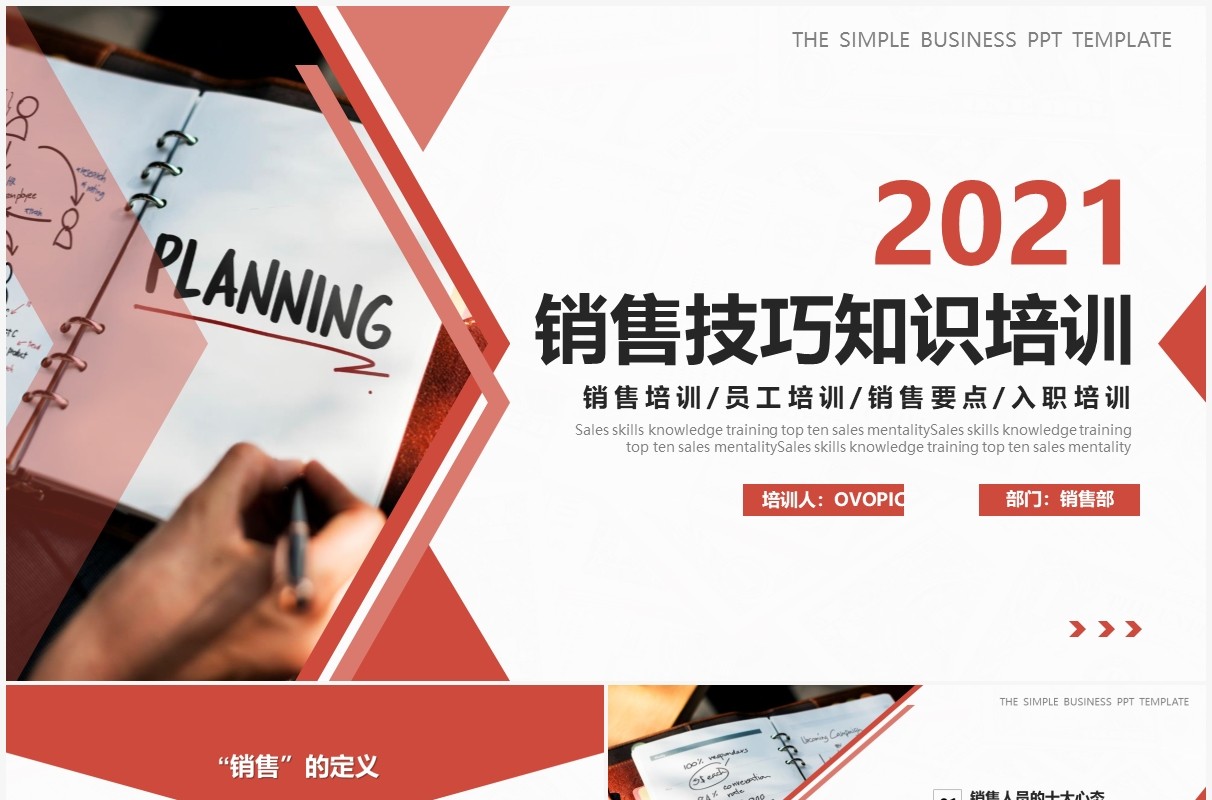 红色商务风销售技巧知识培训动态PPT模版