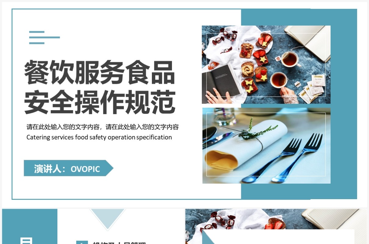 餐饮服务食品安全操作规范培训PPT模板