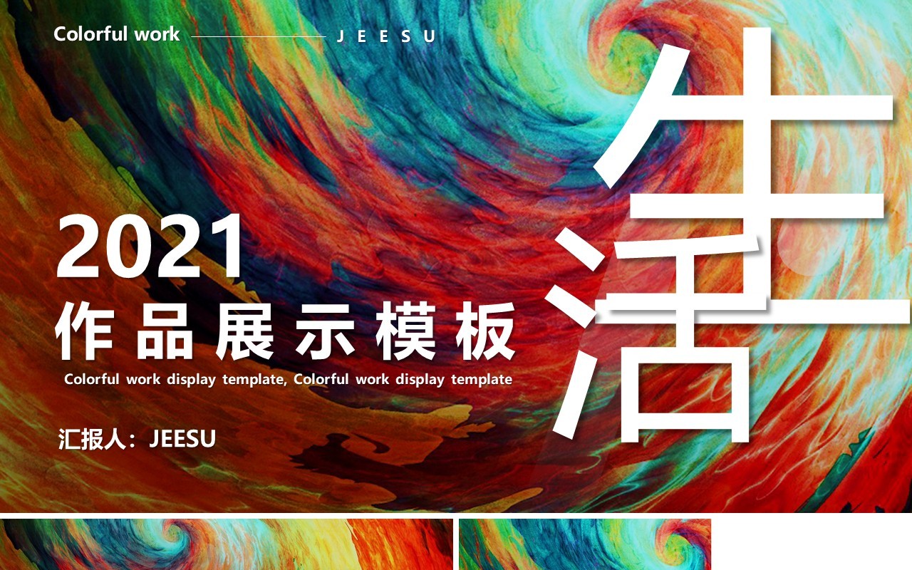 炫彩大气作品展示宣传PPT模板