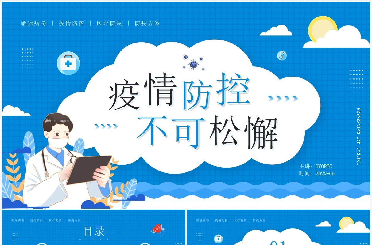 蓝色卡通风疫情防控不可松懈医院防疫工作PPT模板