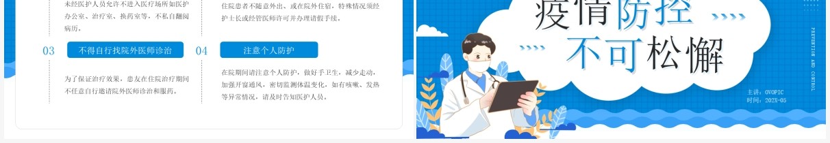 蓝色卡通风疫情防控不可松懈医院防疫工作PPT模板