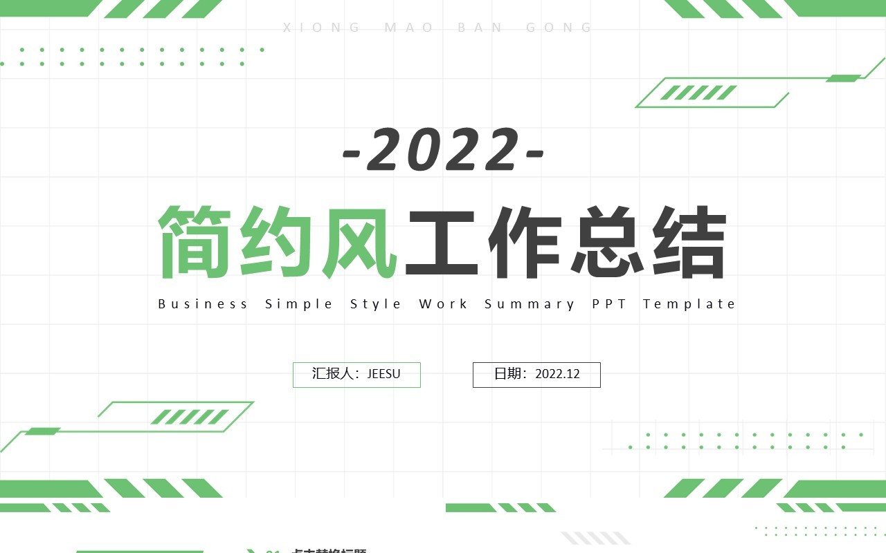 绿色简约风公司工作总结通用PPT模板