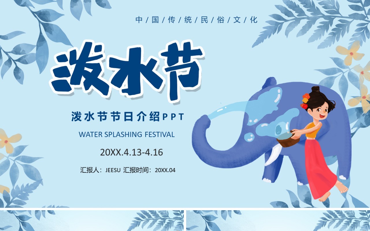 蓝色卡通风泼水节介绍PPT模板
