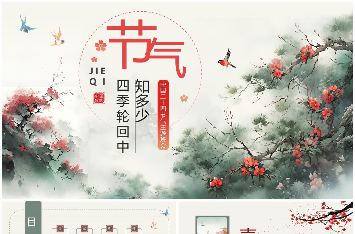 绿色中国风二十四节气介绍PPT模板