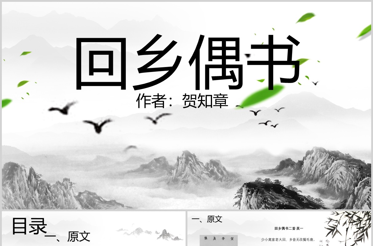 教师说课小学生语文课件回乡偶书PPT模板