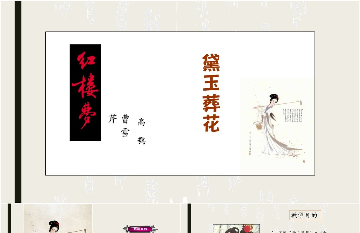 简洁初中语文黛玉葬花课件PPT模板