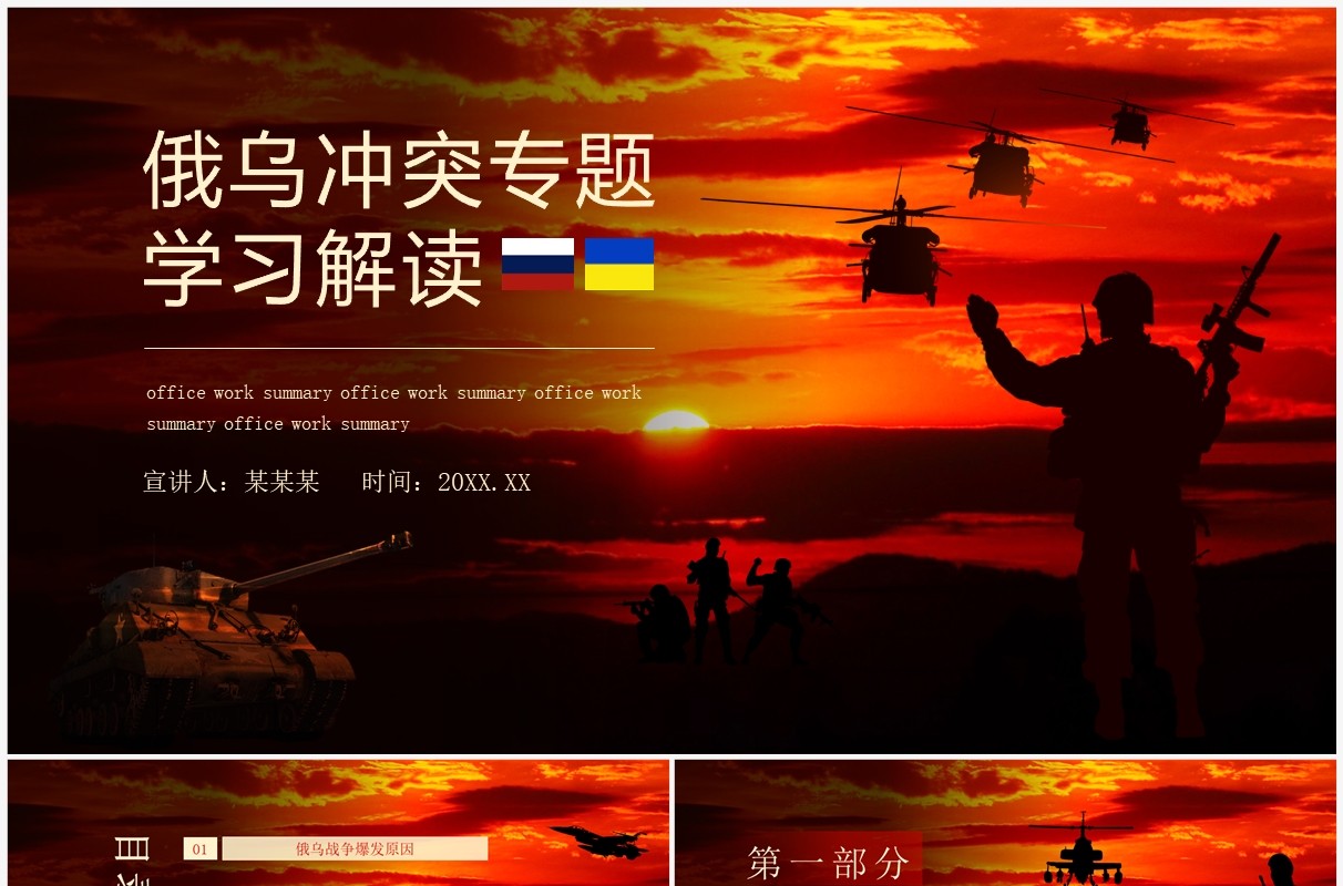 俄乌冲突专题学习解读动态PPT模板