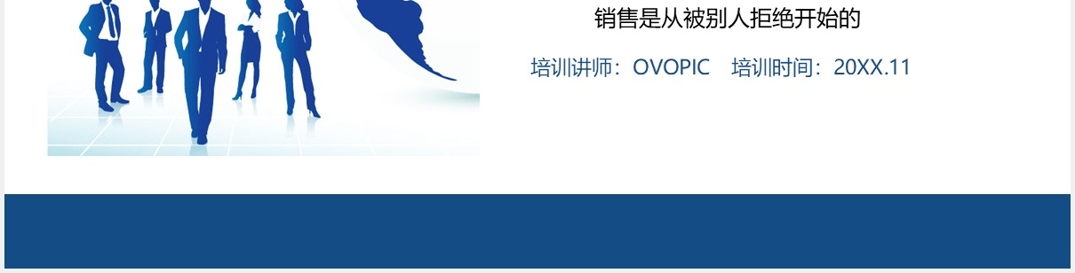 简约蓝色商务公司员工销售技能培训PPT模板