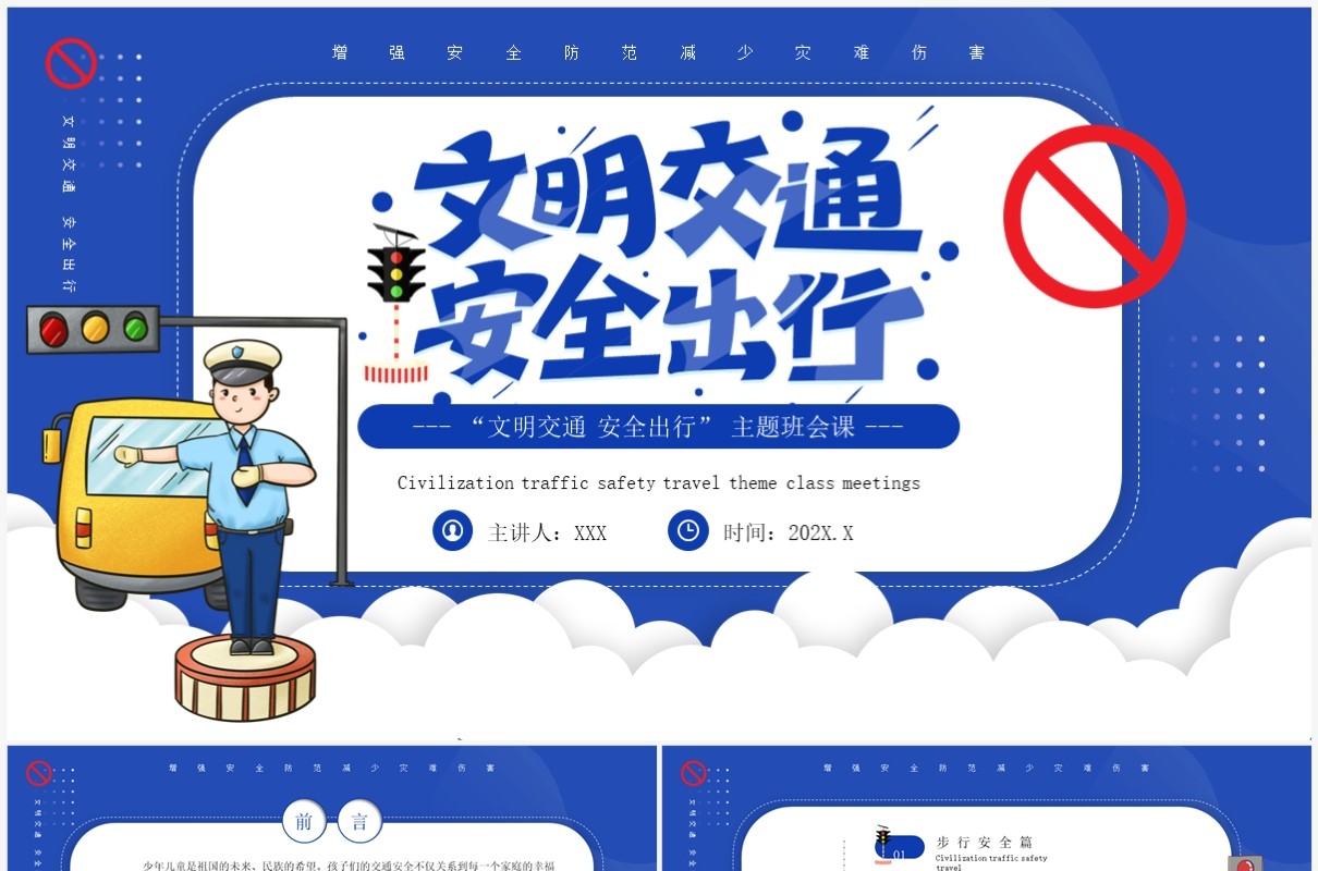 蓝色卡通风文明交通安全出行PPT模板