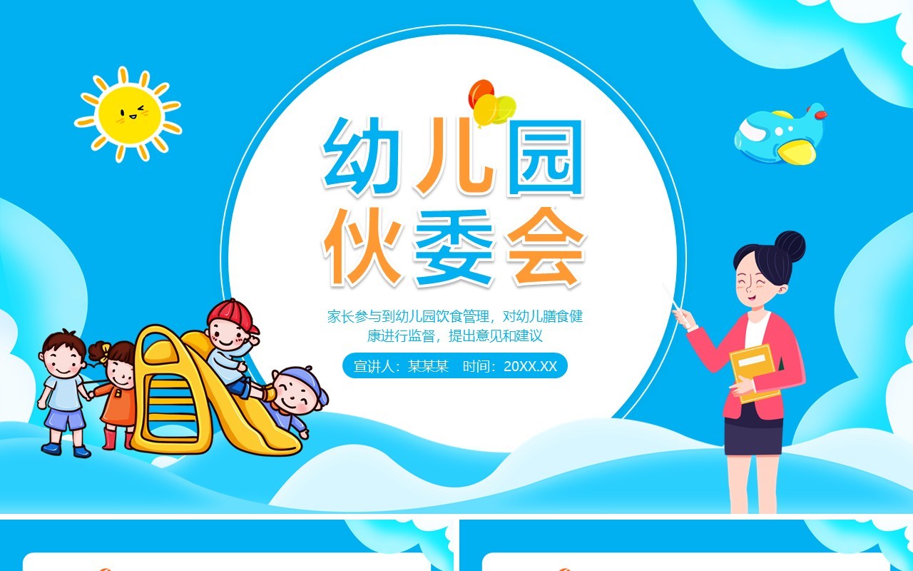 幼儿园伙委会教育课件动态PPT模板