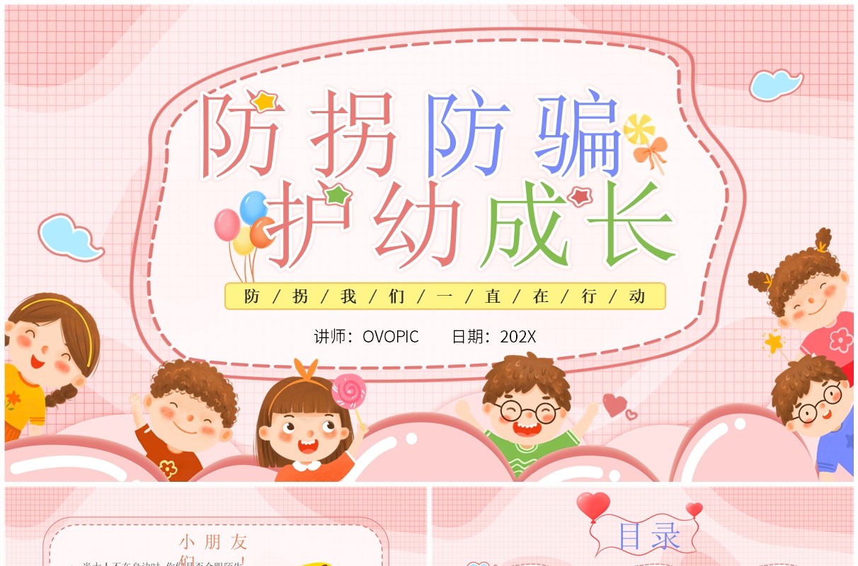 粉色卡通风防拐防骗护幼成长PPT模板