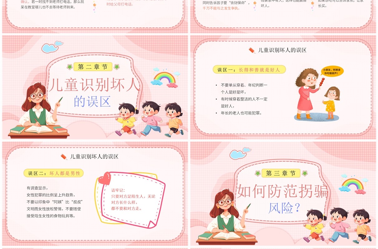 粉色卡通风防拐防骗护幼成长PPT模板