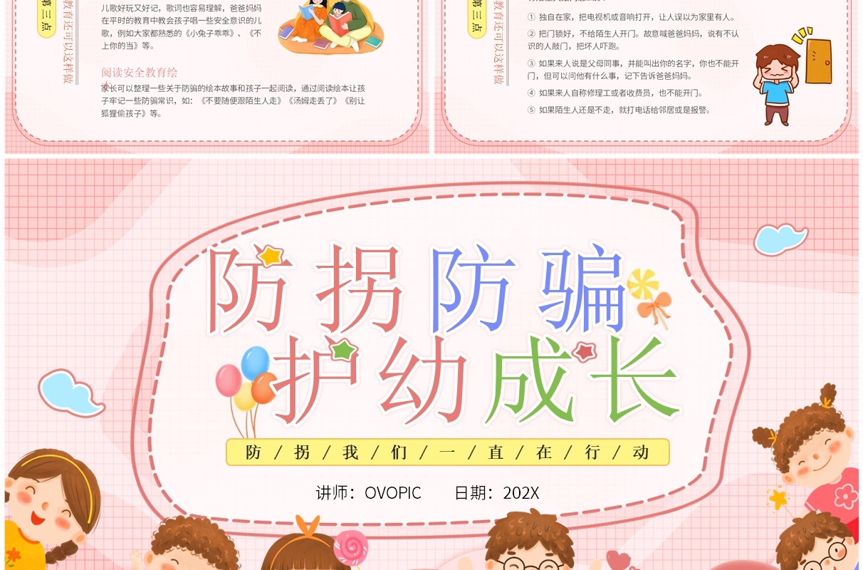 粉色卡通风防拐防骗护幼成长PPT模板