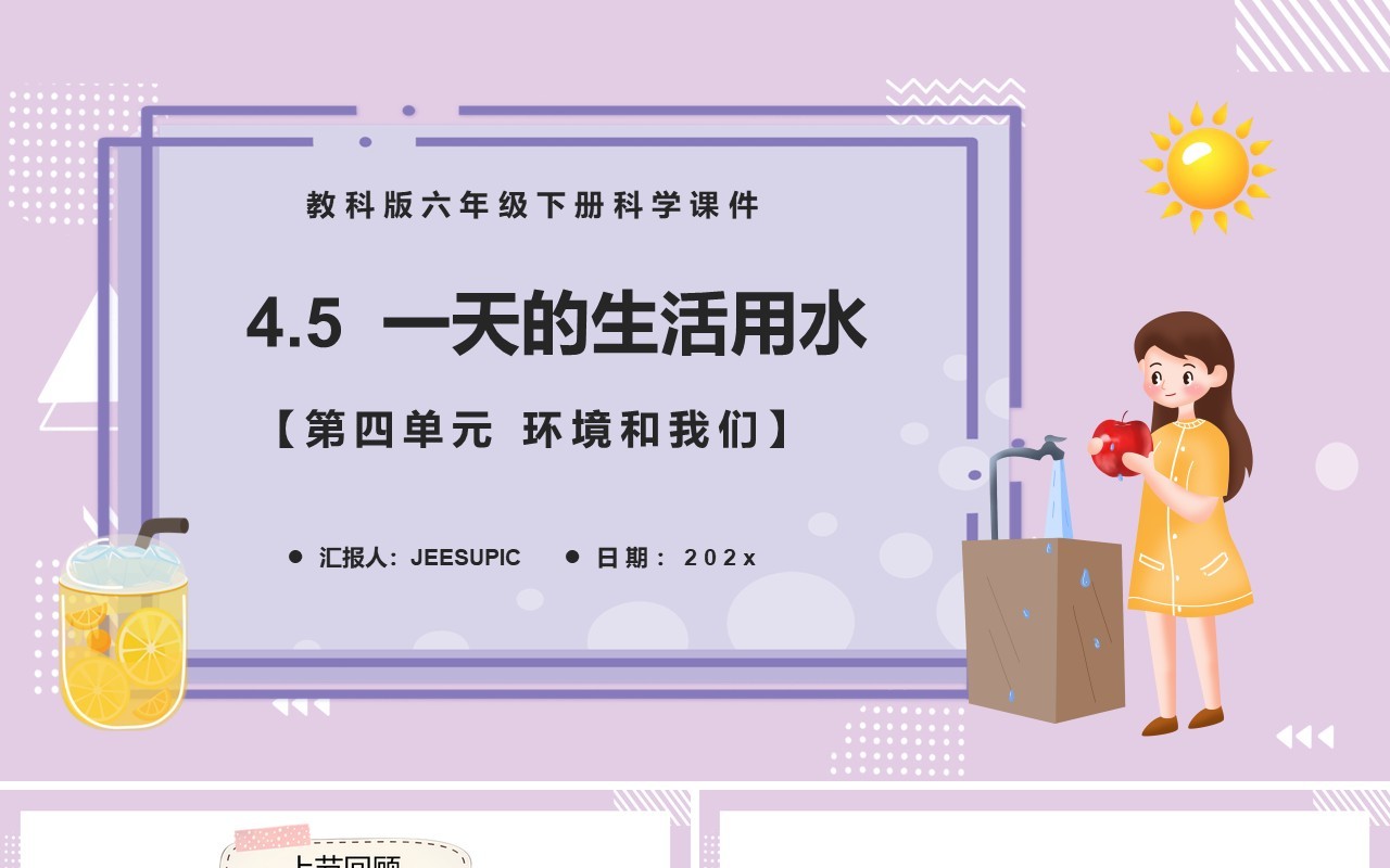 教科版六年级科学下册一天的生活用水课件PPT模板