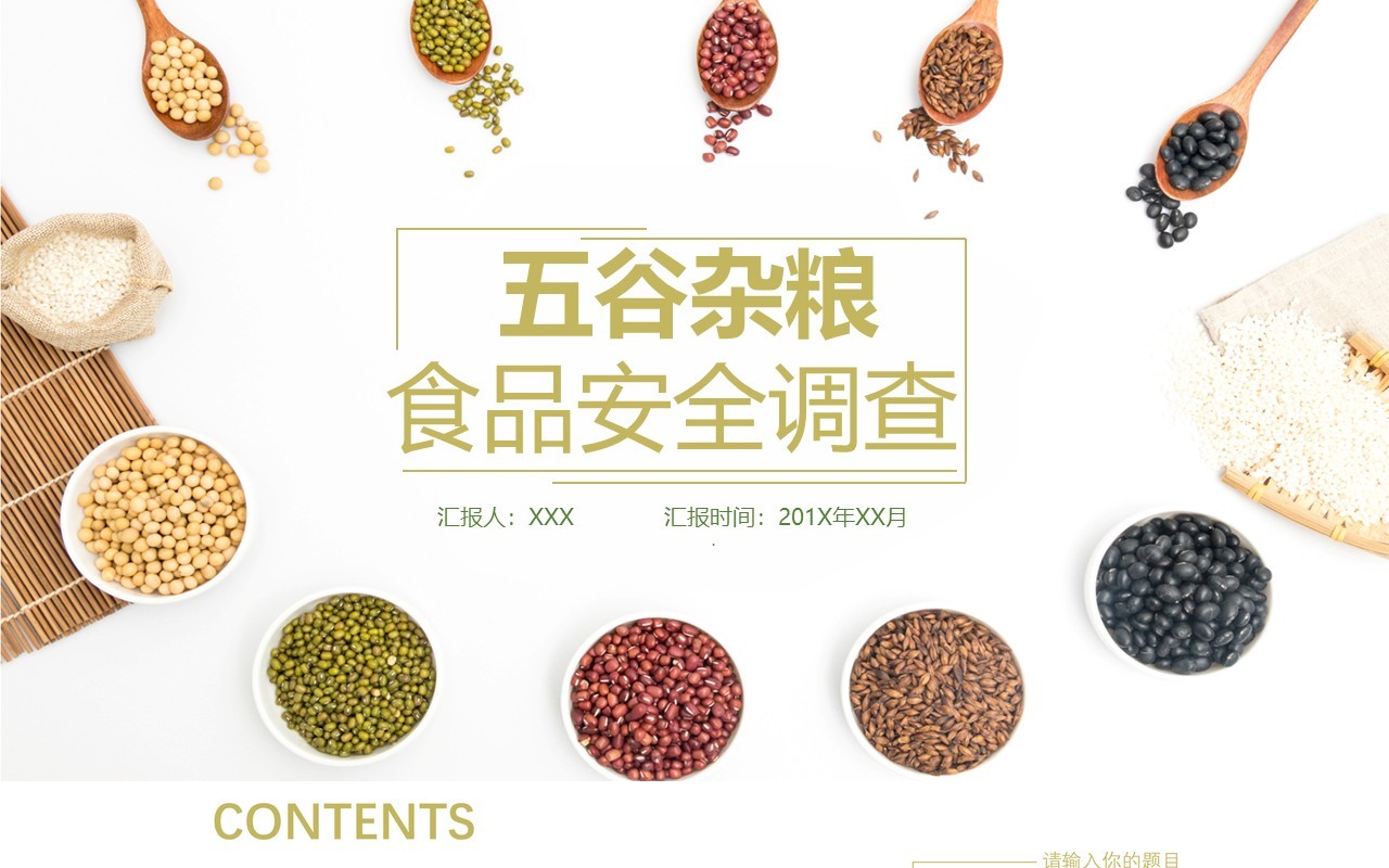 五谷杂粮食品安全简约PPT模板