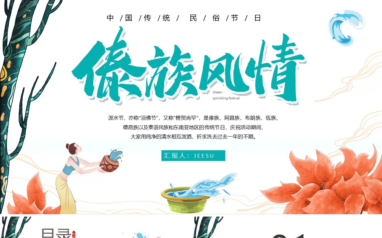 简约小清新傣族风情泼水节介绍PPT模板