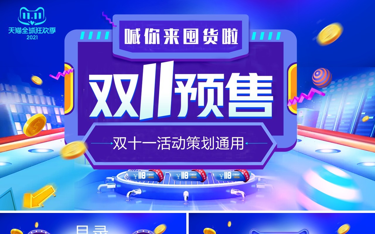 蓝紫色渐变双十一预售通用PPT模板