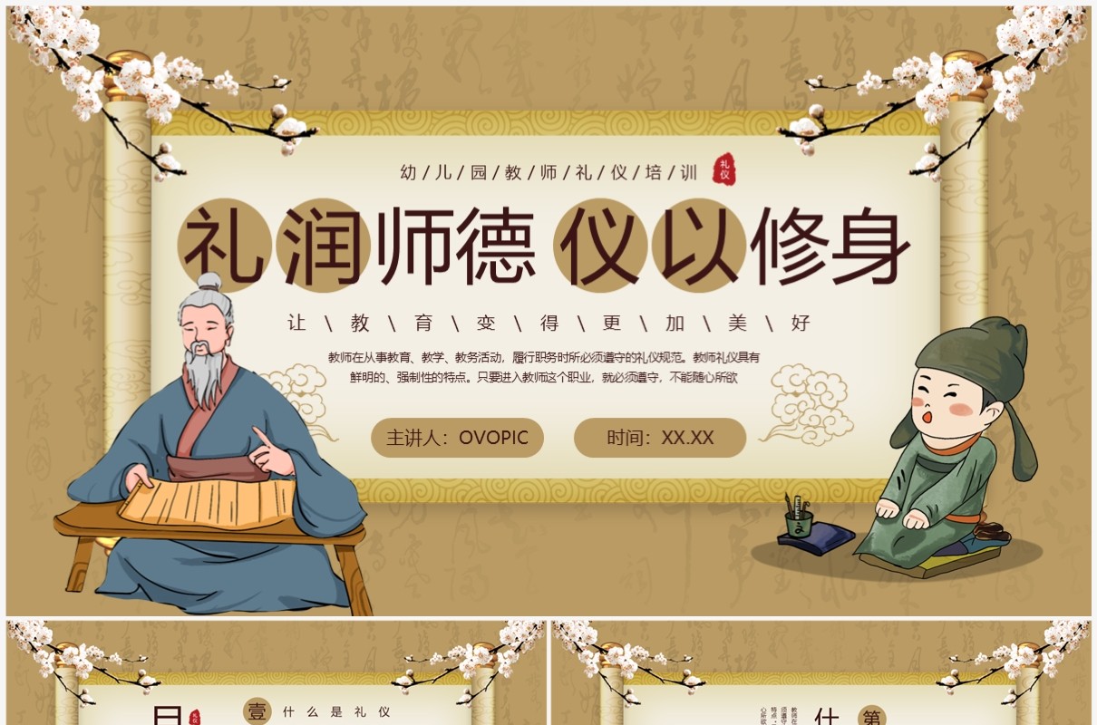 棕色中国风礼润师德仪以修身PPT模板