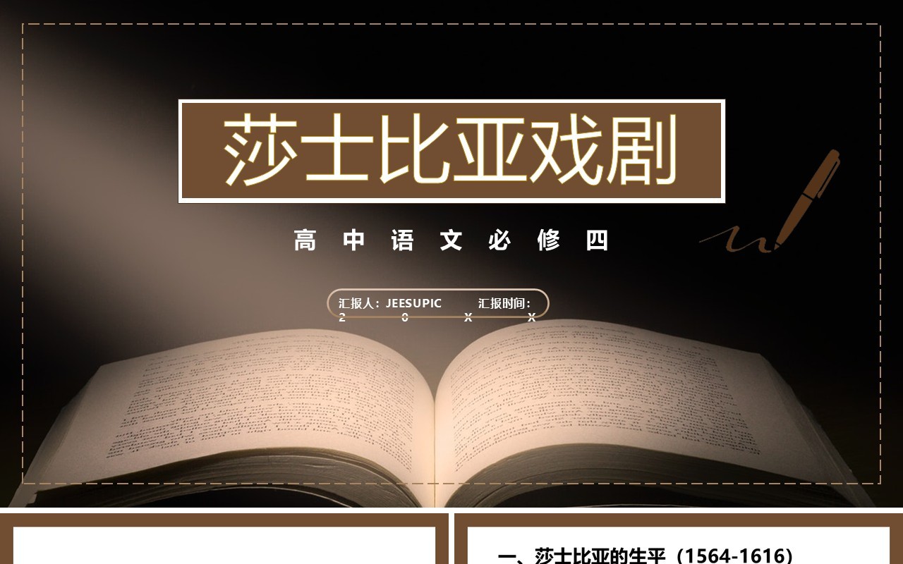 部编版高中语文必修四莎士比亚戏剧课件PPT模板