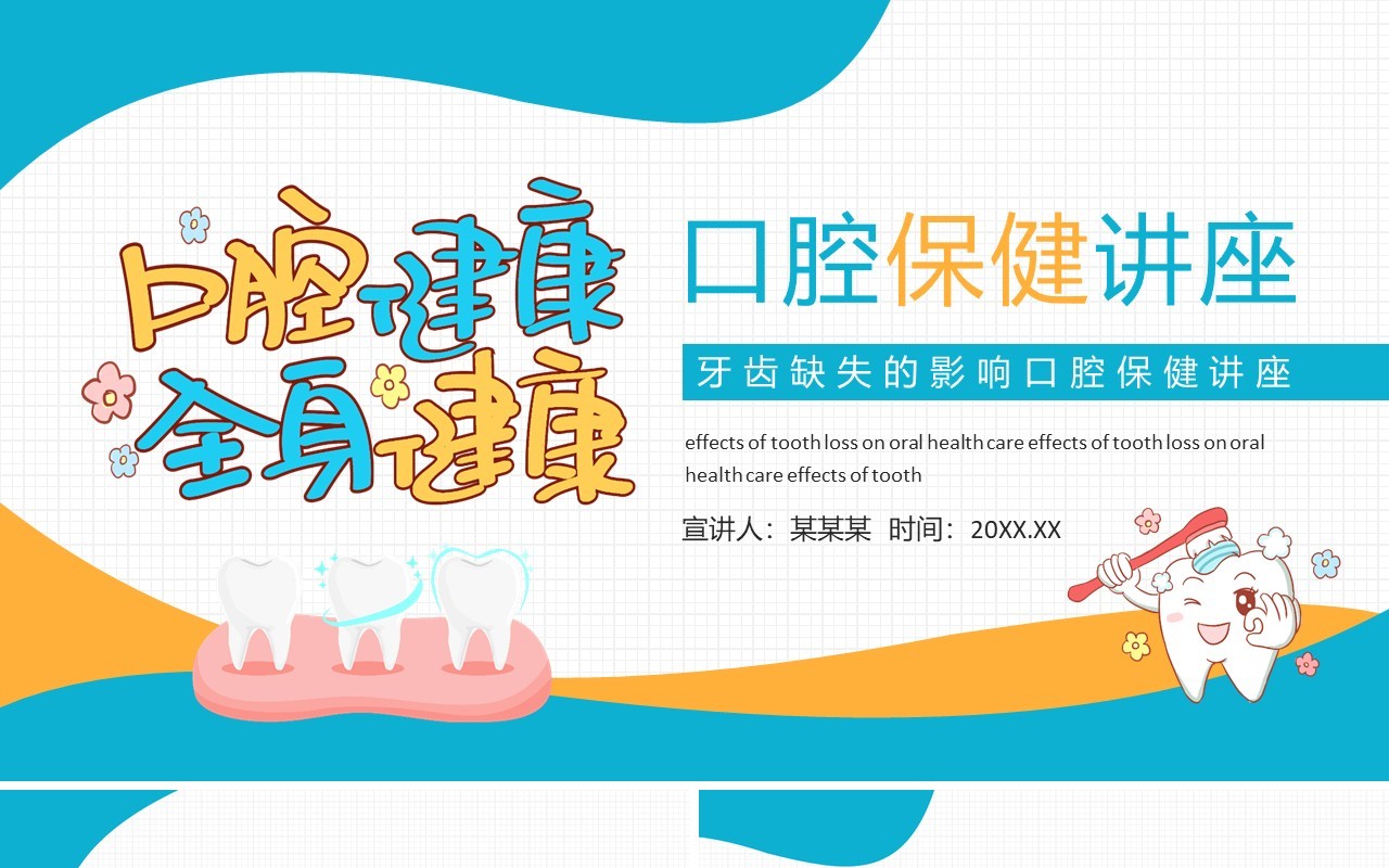 牙齿缺失的影响口腔保健讲座动态PPT模板