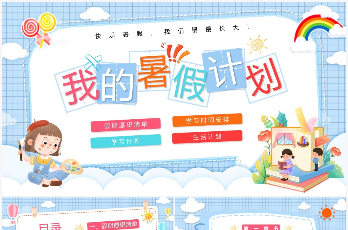 蓝色卡通风我的暑假计划PPT模板