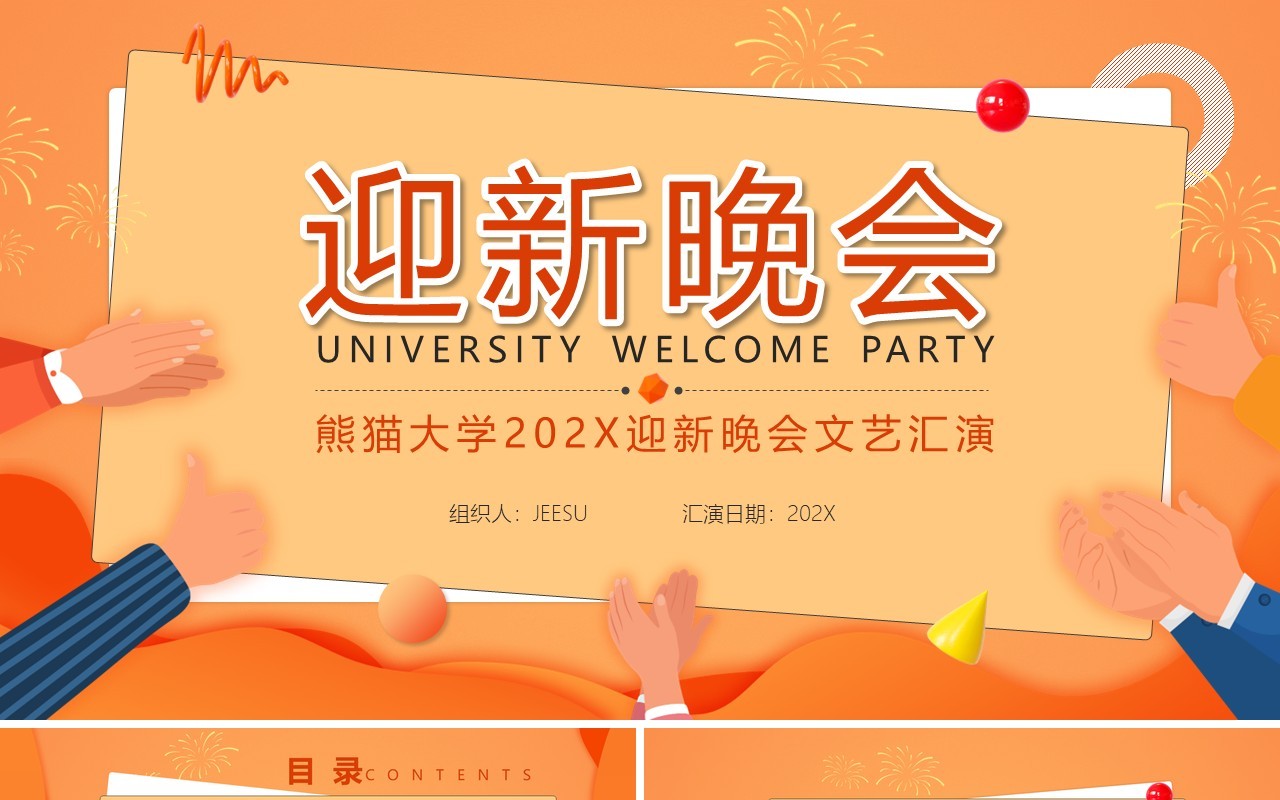 橘色插画风大学校园迎新晚会通用PPT模板