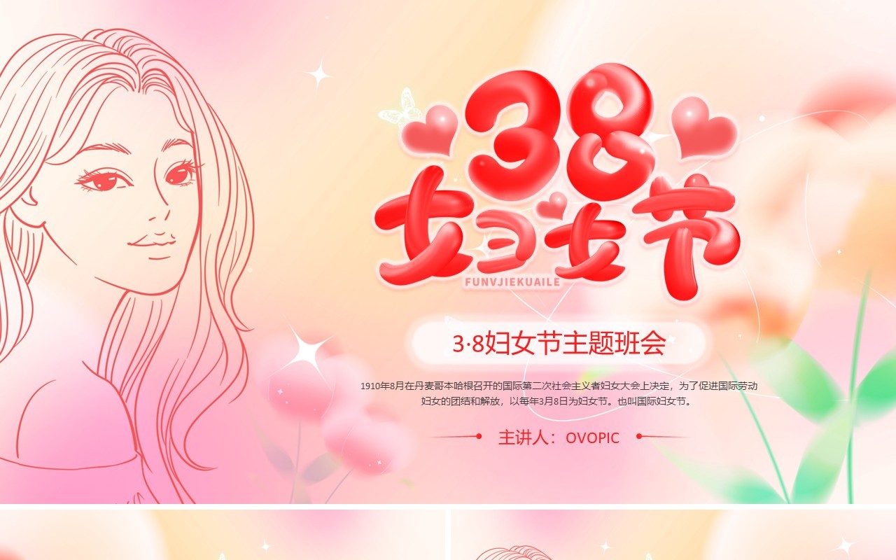 粉色弥散风38妇女节主题班会PPT模板
