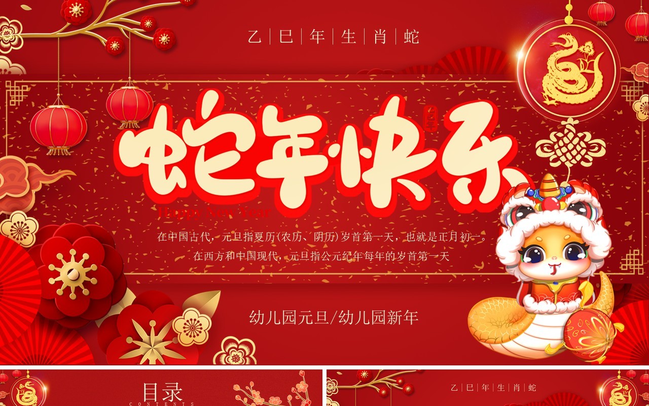 红色中国风蛇年快乐幼儿园元旦介绍PT模板