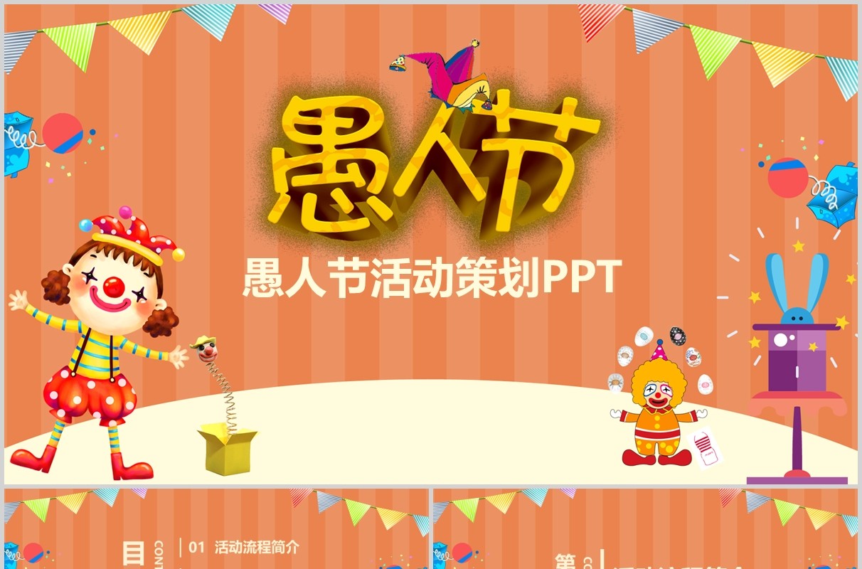 卡通儿童愚人节活动策划PPT模板