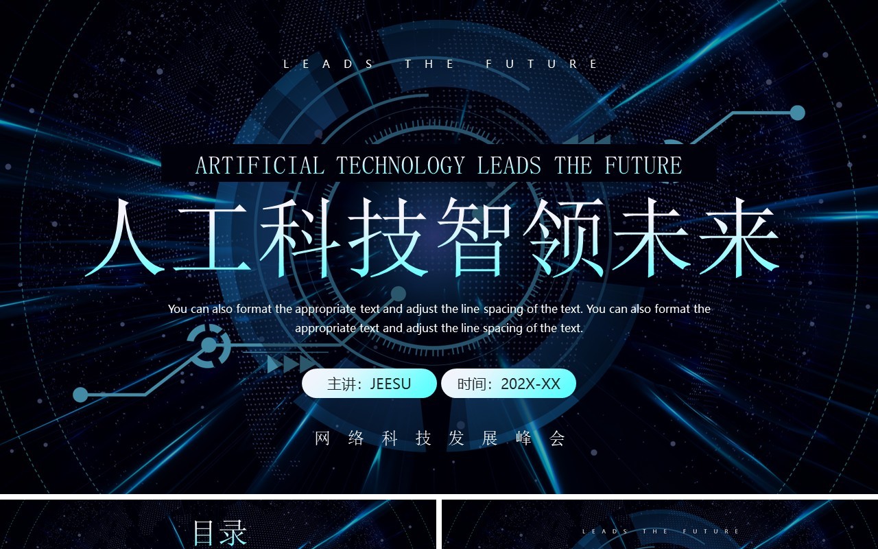 蓝色科技风人工科技智领未来PPT模板