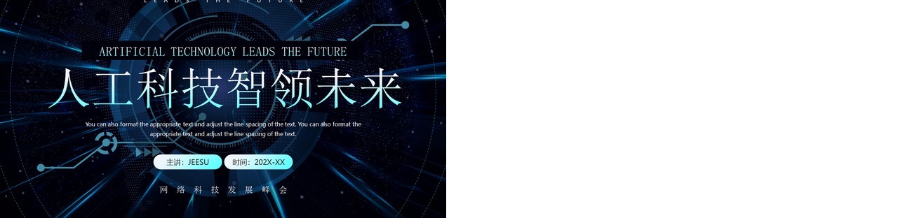 蓝色科技风人工科技智领未来PPT模板