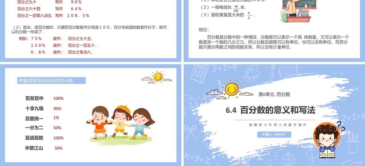 部编版六年级数学上册百分数的意义和写法课件PPT模板