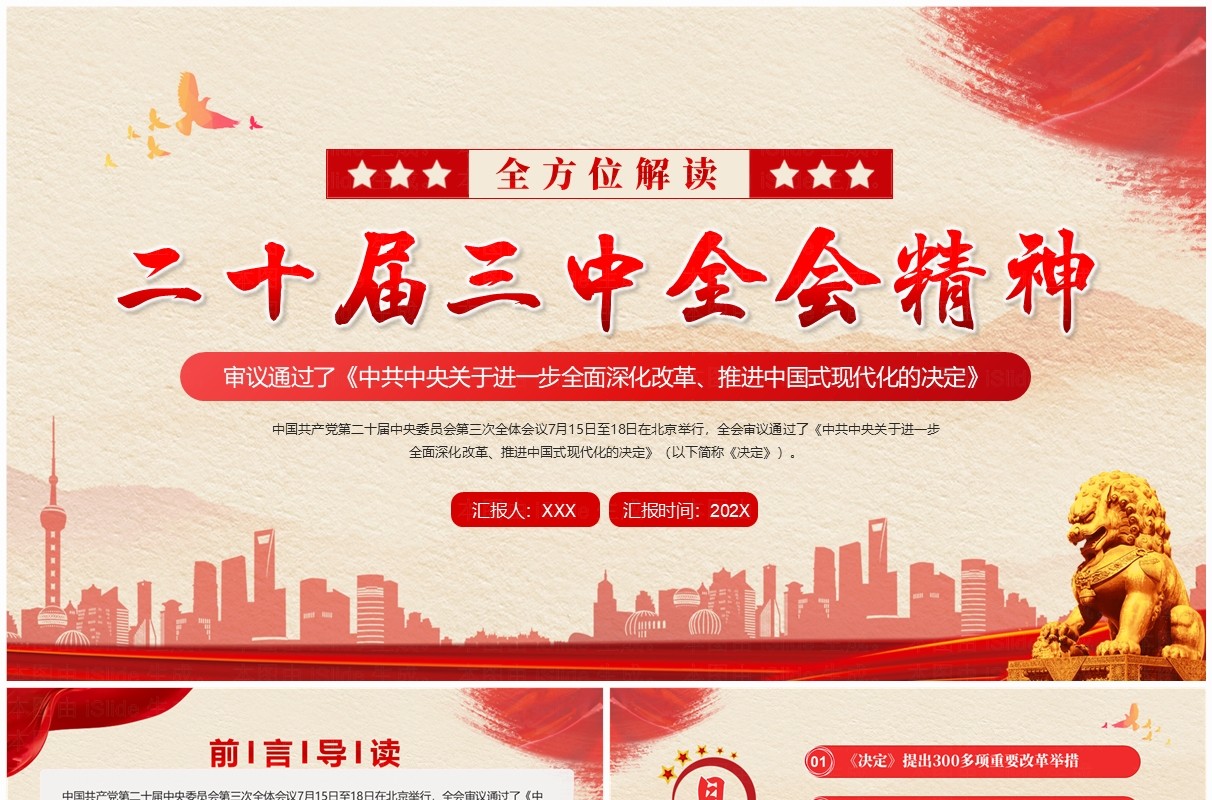 红色简约风解读二十届三中全会精神PPT模板