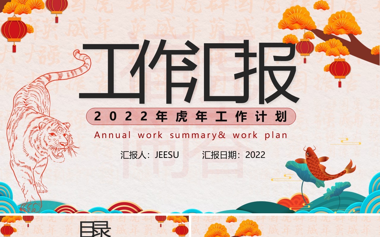 中国风虎年工作总结暨工作计划PPT模板