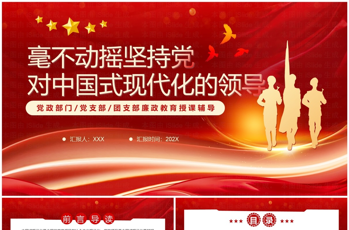 坚持党对中国式现代化的领导PPT模板