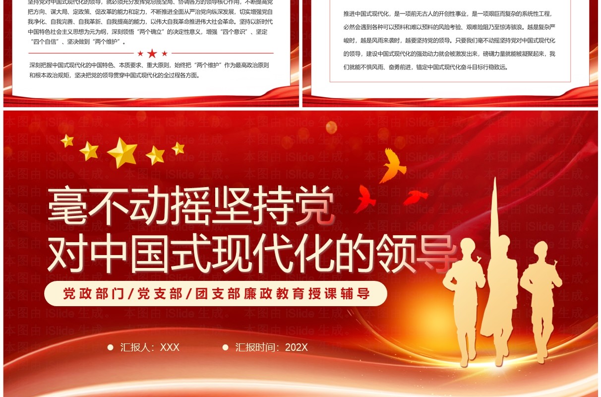 坚持党对中国式现代化的领导PPT模板